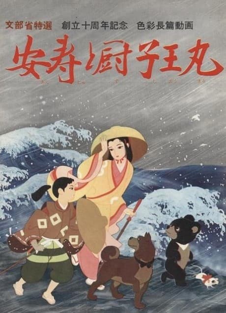 Anju to Zushioumaru cover art