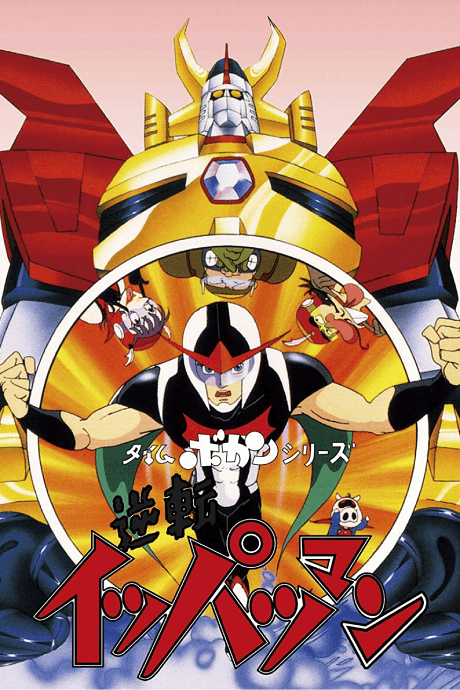 Time Bokan Series: Gyakuten Ippatsu-man cover art
