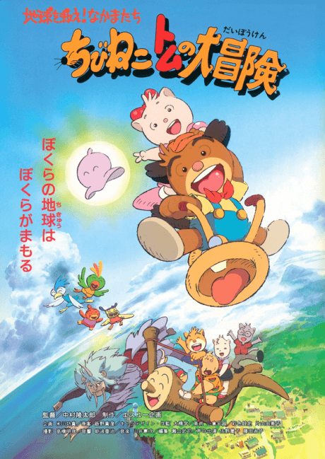 Chibi Neko Tom no Daibouken: Chikyuu wo Sukue! Nakama-tachi cover art